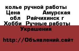 колье ручной работы › Цена ­ 3 500 - Амурская обл., Райчихинск г. Хобби. Ручные работы » Украшения   